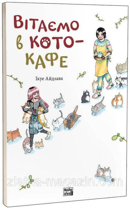 Вітаємо в кото-кафе