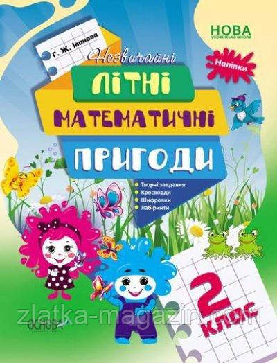 Літній зошит. Незвичайні літні математичні пригоди. 2 клас