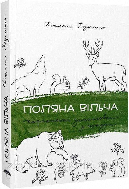 Поляна вільча