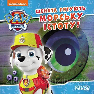 Щенята рятують морську істоту. Щенячий Патруль. Історії