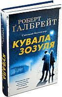 Кувала зозуля. Книга 1