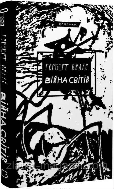 Війна світів