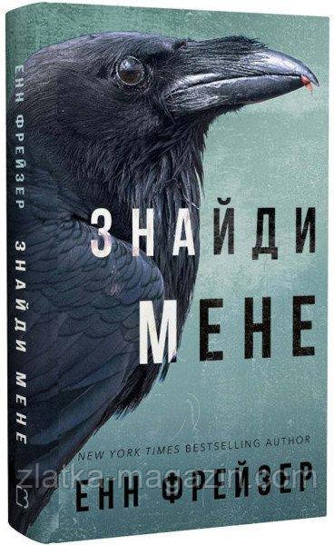 Знайди мене. Книга 1