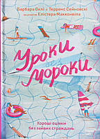 Уроки без мороки.