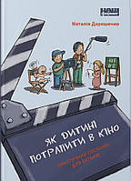 Як дитині потрапити в кіно.