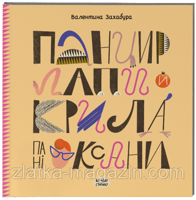 Панцир, лапи й крила пані Оксани