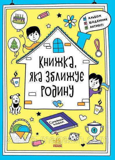 Книжка, яка зближує родину. Мотиваторі