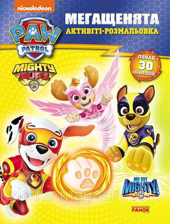 Мегащенята (активіті-розмальовка). Могутні лапи, фото 1