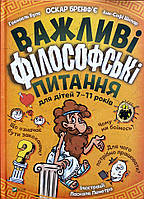 Важливі філософські питання для дітей 7-11 років