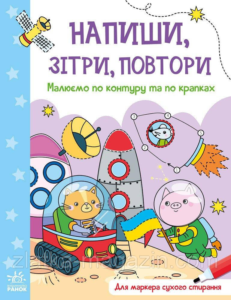 Малюємо по контуру та по крапках. Напиши, зітри, повтори!