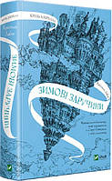 Крізь дзеркала. Зимові заручини. Книга 1
