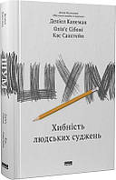 Шум. Хибність людських суджень