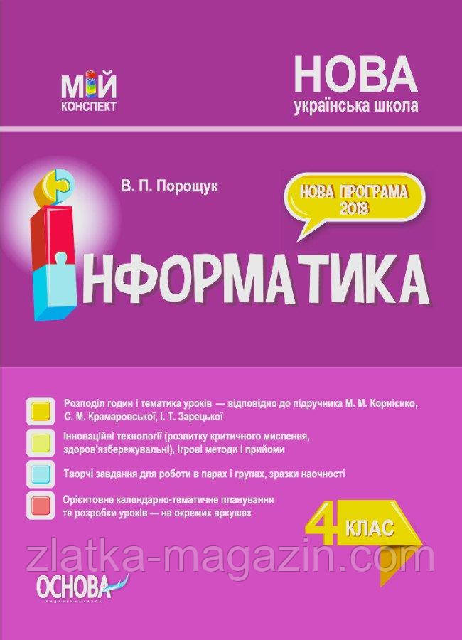 НУШ Інформатика. 4 клас. Мій конспект