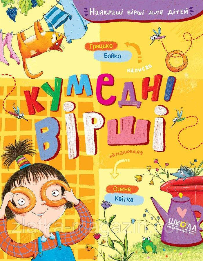 Кумедні вірші. Найкращі вірші для дітей