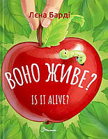 Воно живе? / Is it alive?