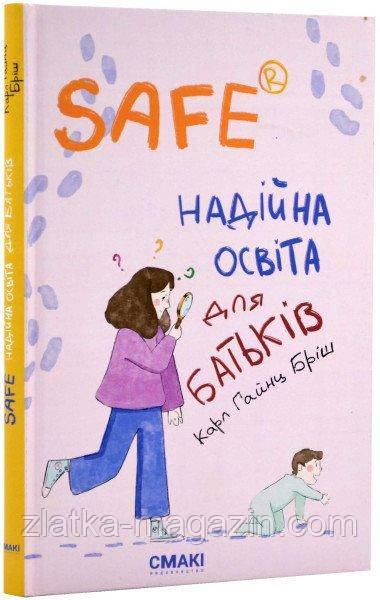 Safe® Надійна освіта для батьків