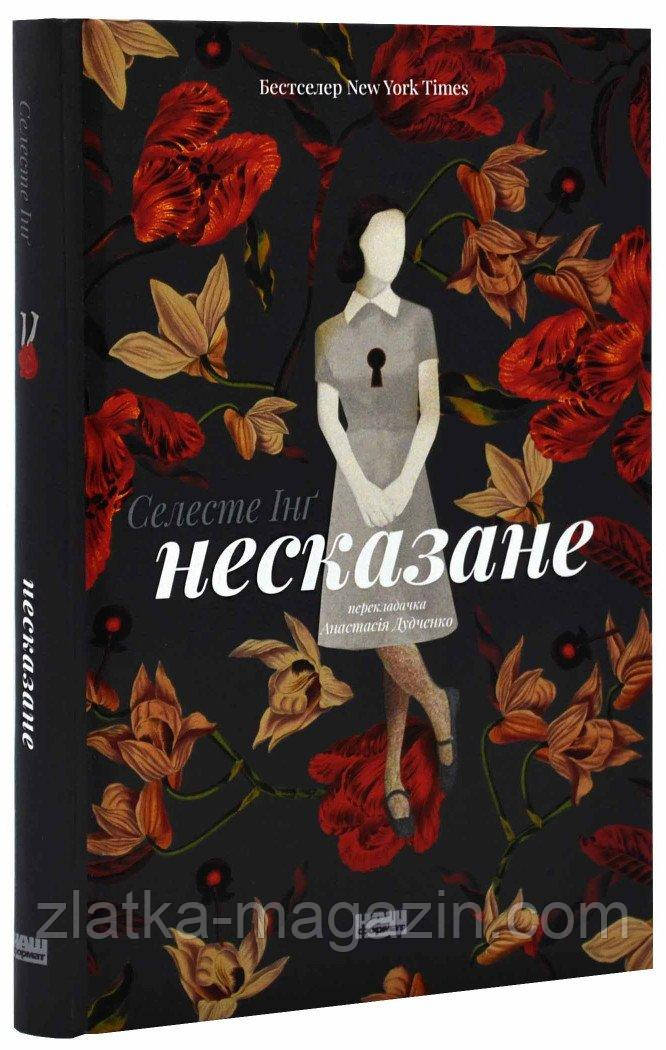 Несказане