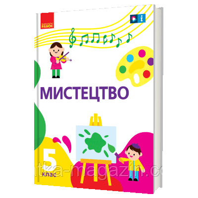Мистецтво. Підручник інтегрованого курсу. 5 клас