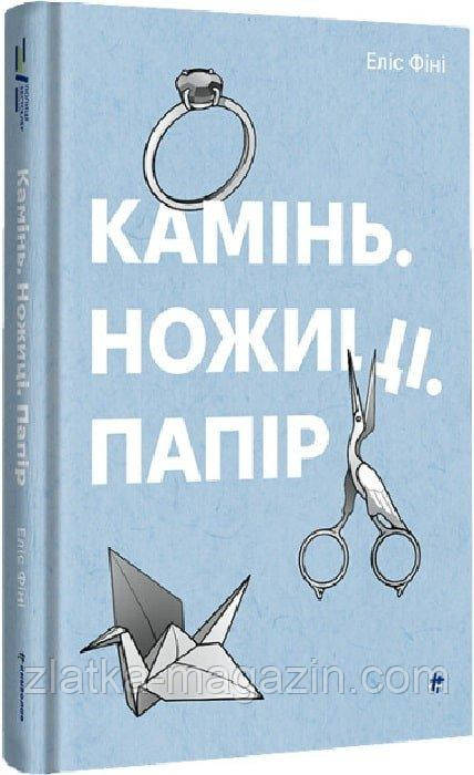 Камінь, ножиці, папір. Еліс Фіні