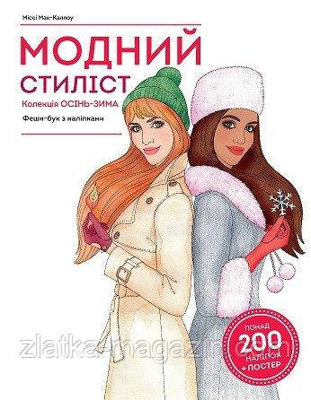 Книги для дозвілля. Модний стиліст. Колекція осінь-зима