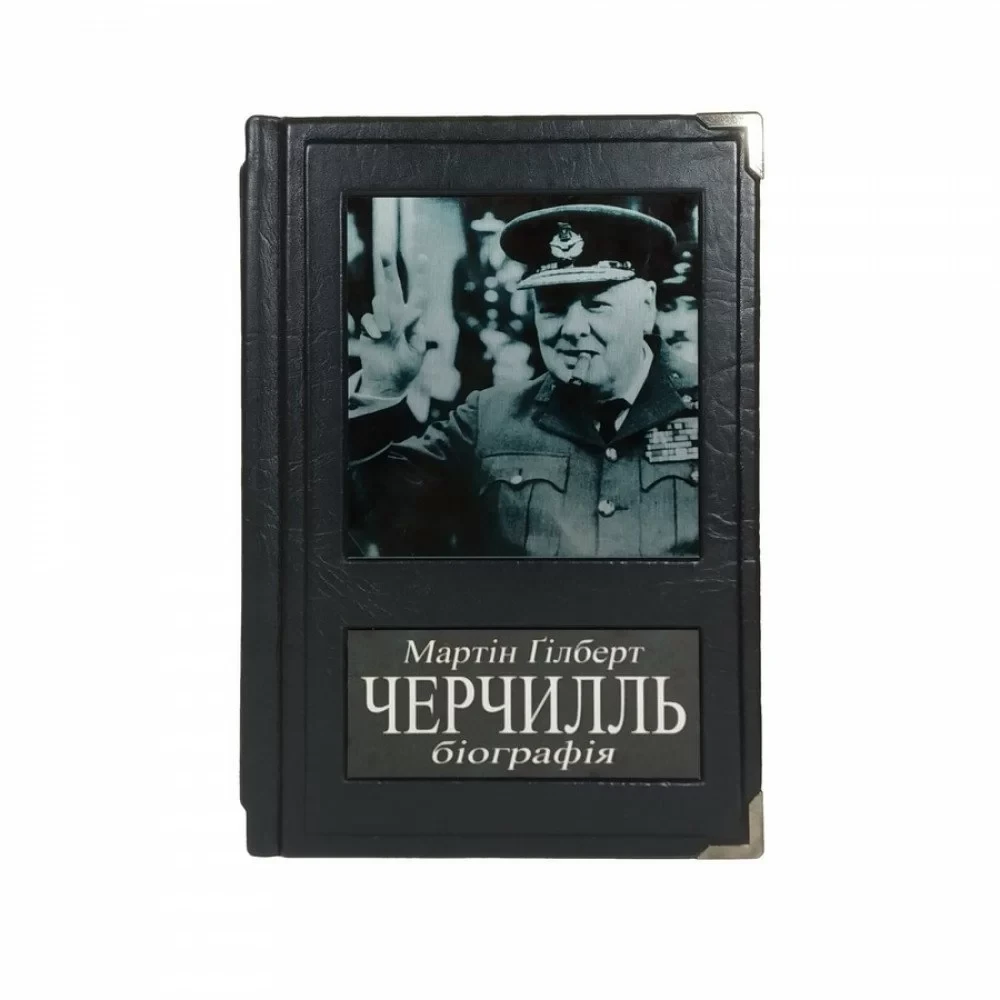 Книга "Чорчилль. Біографія" М. Гілберт у шкіряній обкладинці (укр)