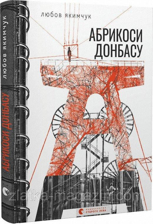 Абрикоси Донбасу