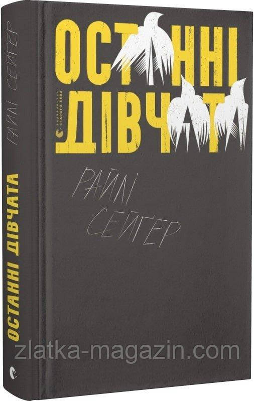 Останні дівчата