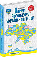 Норми й культура української мови