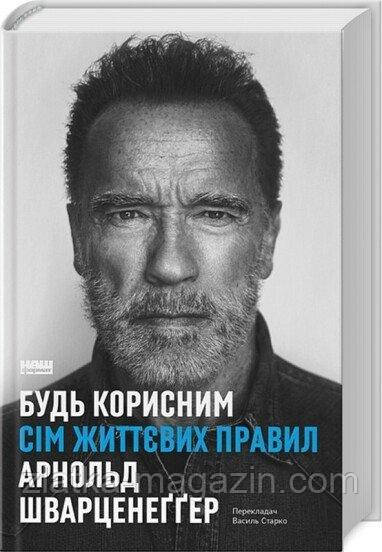 Будь корисним. Сім життєвих правил