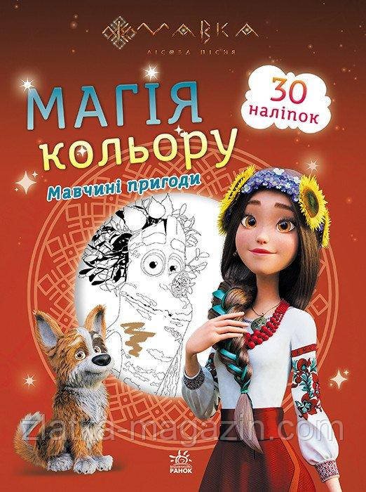 Мавка. Магія кольору. Мавчині пригоди, фото 1