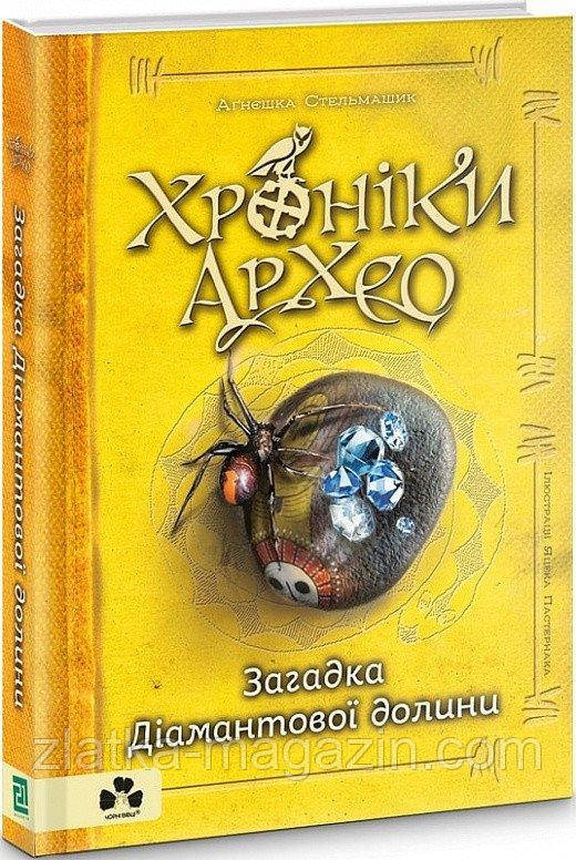Хроніки Архео. Загадка Діамантової долини. Книга 5