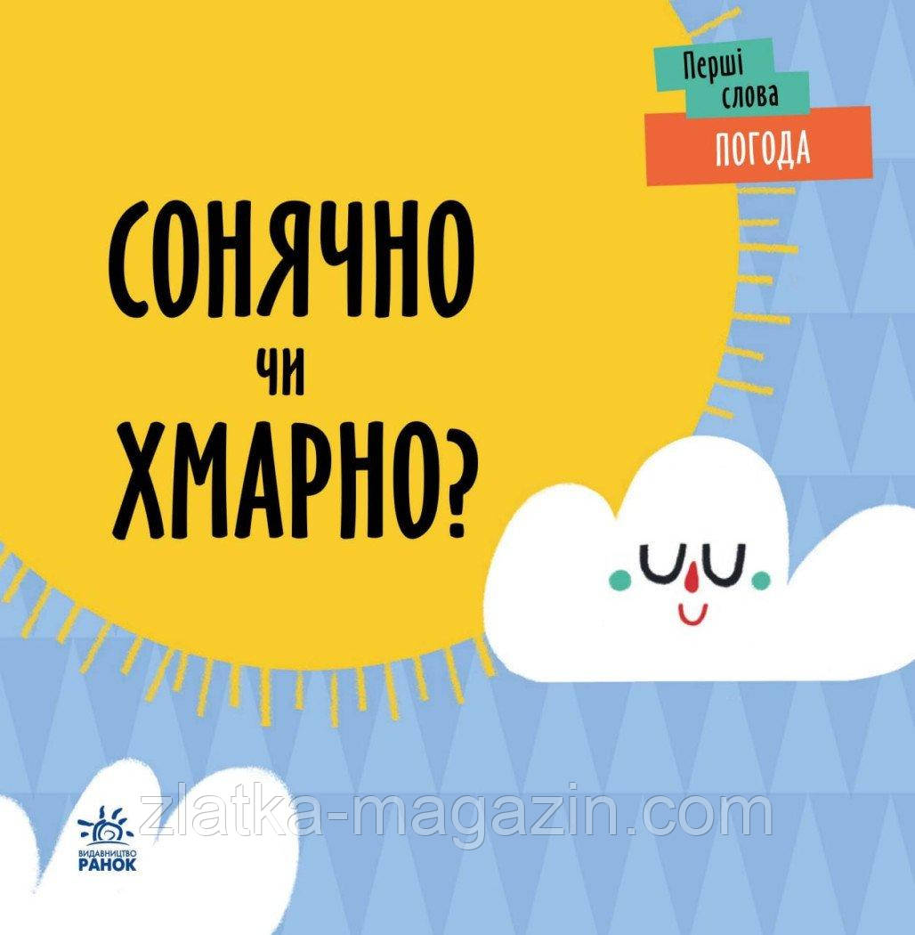 Погода. Сонячно чи хмарно?