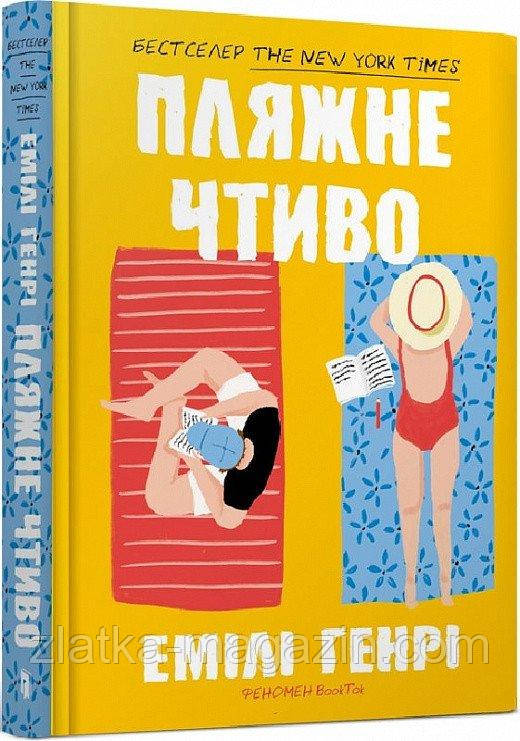 Пляжне чтиво - фото 1 - id-p1861340210