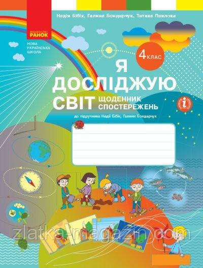 Я досліджую світ. 4 клас. Щоденник спостережень до підручника Н. Бібік, Г. Бондарчук
