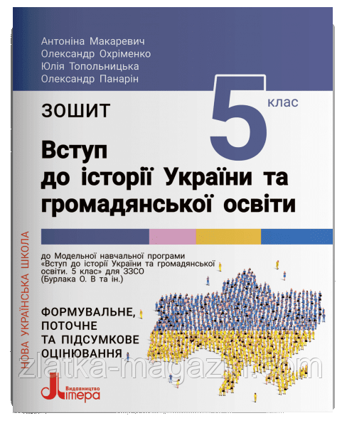 НУШ Зшитий для 5 класу. Вступ до історії України та громадянської освіти