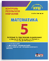 НУШ Математика. 5 клас.