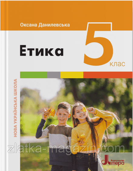 НУШ Етика. Підручник для 5 класу
