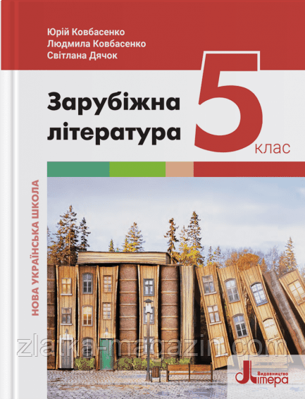 НУШ Зарубіжна література. Підручник для 5 класу