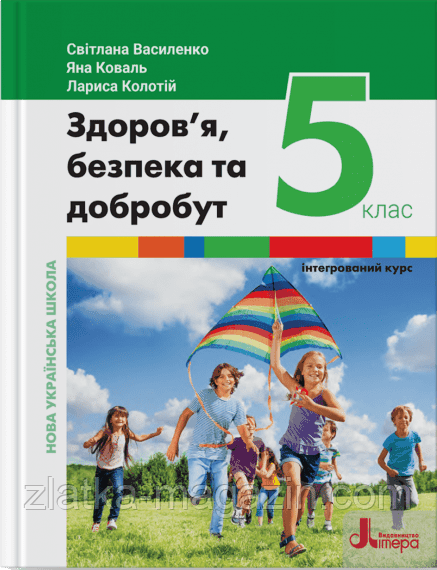 НУШ Здоров’я, безпека та добробут (інтегрований курс). Підручник для 5 класу