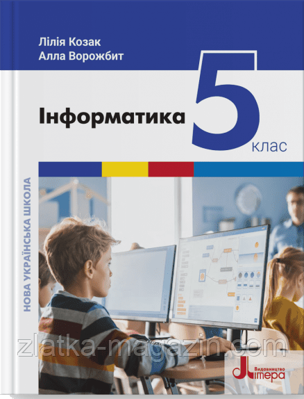 НУШ Інформатика. Підручник для 5 класу