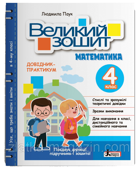 НУШ Великий зошит з математики. 4 клас. ДОВІДНИК-ПРАКТИКУМ