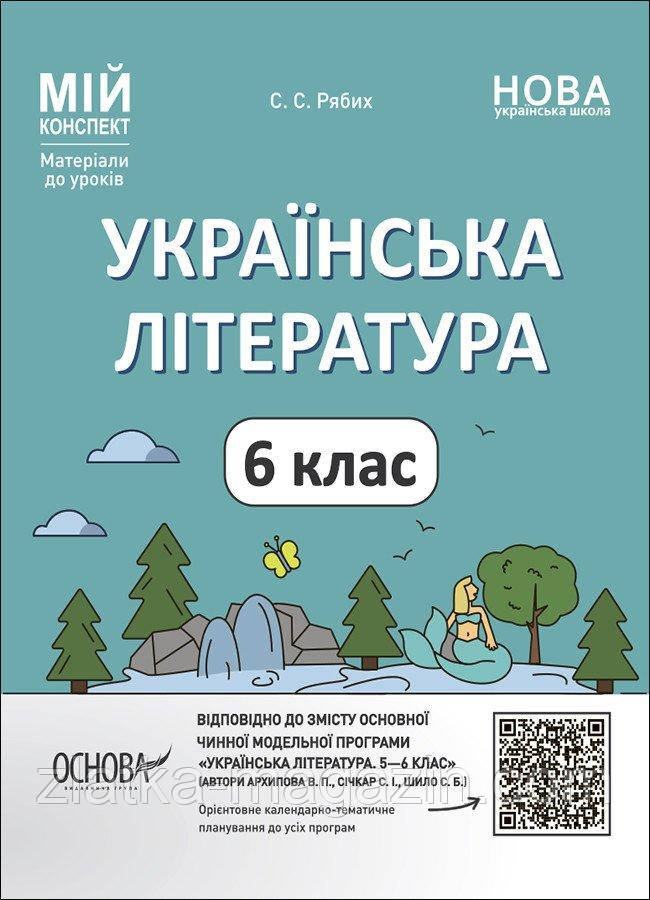 Мій конспект. Українська література. 6 клас (за програмою Архипової та ін.). Матеріали до уроків