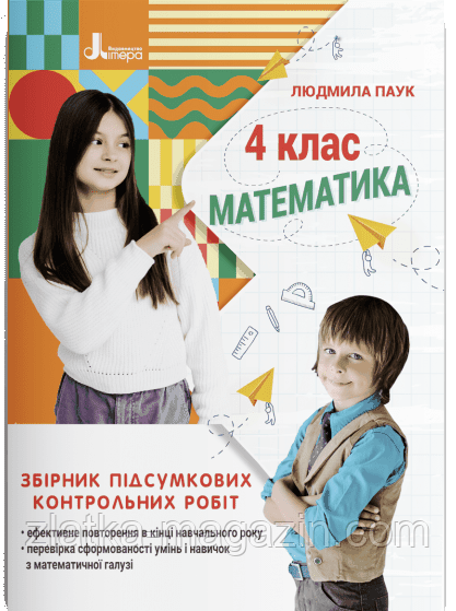 НУШ Математика. 4 клас. Збірник підсумкових контрольних робіт