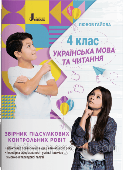 НУШ Українська мова. 4 клас. Збірник підсумкових контрольних робіт