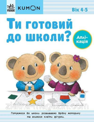 Ти готовий до школи? Аплікація. Від 4 років