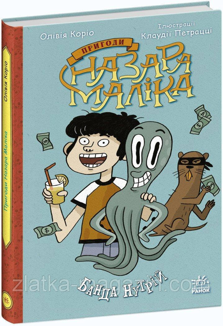 Пригоди Назара Маліка. Банда нутрій. Книга 2