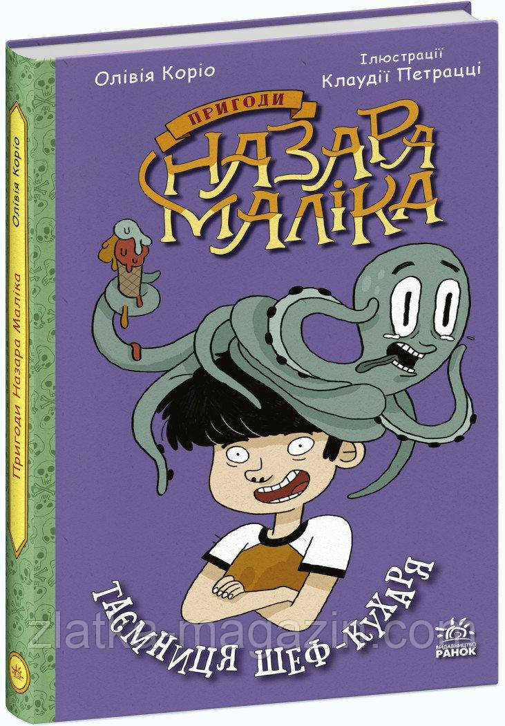 Пригоди Назара Маліка. Таємниця шеф-кухаря. Книга 1