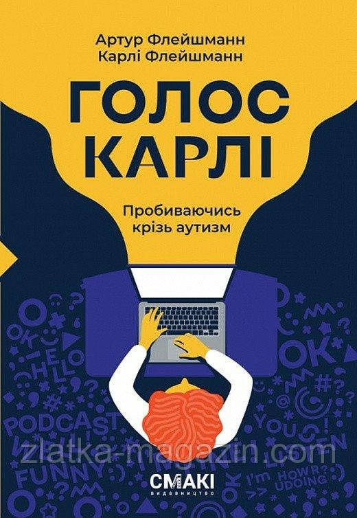 Голос Карлі. Пробиваючись крізь аутизм