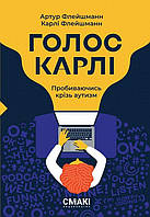 Голос Карлі. Пробиваючись крізь аутизм