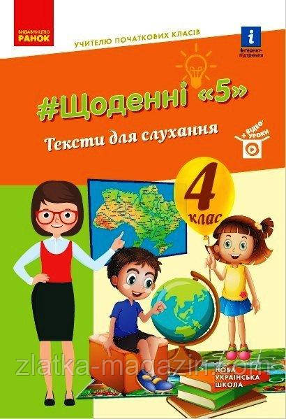 НУШ ЩОДЕННІ 5. Тексти для слухання. 4 клас. Вчителю початкових класів